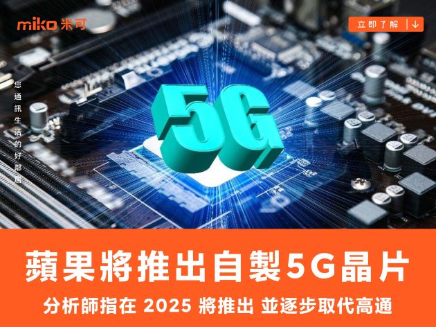 分析師指蘋果將在 2025 推出自製 5G 晶片，並逐步取代高通